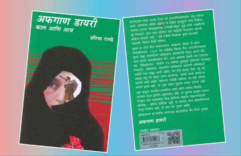 ‘अफगाण डायरी : काल आणि आज’… मनाला भिडणारा काळाचा पट अवांतर, मराठीआर्टिकल, मराठीलेख, मराठीकथा, कथाकहाणी, मी मराठी, अभिजात मराठी, अस्मिता हवालदार, डॉ अस्मिता हवालदार, Bookshelf, अफगाण डायरी काल आणि आज, प्रतिभा रानडे, अफगाणिस्तान तालिबान, तालिबान राजवट, अमेरिका रशिया शीतयुद्ध, अफगाणिस्तान कट्टरता, अफगाणिस्तान अतिरेकी अड्डा, ओसामा बिन लादेन, तालिबानी क्रूरता, तालिबानी महिलाविरोधी,