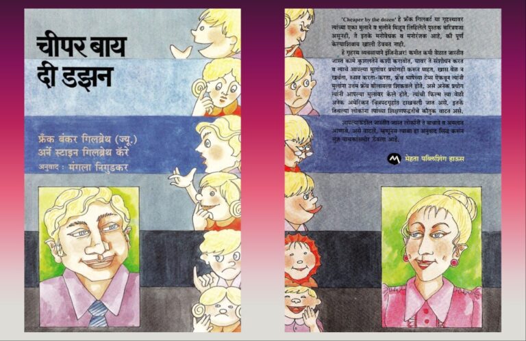 Bookshelf : आनंदाचे बालपण देता येते, स्पष्ट करणारे ‘चीपर बाय द डझन’ अवांतर, मराठीआर्टिकल, मराठीलेख, मराठीकथा, कथाकहाणी, मी मराठी, अभिजात मराठी, अस्मिता हवालदार, डॉ अस्मिता हवालदार, Bookshelf, चीपर बाय द डझन, फ्रँक बंकर गिलब्रेथ ज्यु, अर्नेस्टाइन गिलब्रेथ कॅरे, मंगला निगुडकर, बारा मुलांचे संगोपन, कमीत कमी कष्टांत जास्तीत जास्त काम