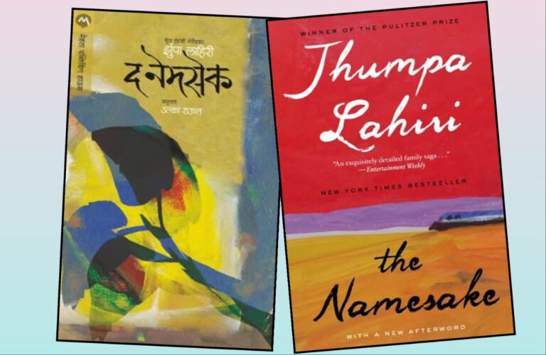 अवांतर, मराठीआर्टिकल, मराठीलेख, मराठीकथा, कथाकहाणी, मी मराठी, अभिजात मराठी, अस्मिता हवालदार, डॉ अस्मिता हवालदार, Bookshelf, नेमसेक पुस्तक, लेखिका झुम्पा लाहिरी, झुम्पा लाहिरी यांची नेमसेक कादंबरी, नेमसेकचा अनुवाद - उल्का राऊत, आकाश आशिमी दाम्पत्य, गोगोल मुलगा, लेखक निकोलाय गोगोल