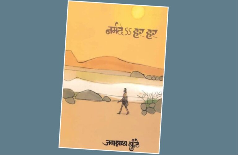 अवांतर, मराठीआर्टिकल, मराठीलेख, मराठीकथा, कथाकहाणी, मी मराठी, अभिजात मराठी, अस्मिता हवालदार, डॉ अस्मिता हवालदार, Bookshelf, नर्मदा परिक्रमा, नर्मदा परिक्रमेचा अनुभव, माणुसकीचे विलोभनीय दर्शन, सामान्यातील देवत्वाचे दर्शन, नर्मदे हर हर, नर्मदेss हर हर, स्वामी अवधूतानंद, जगन्नाथ कुंटे