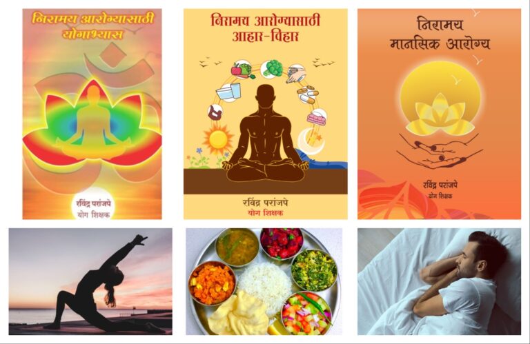 अवांतर, मी मराठी, अभिजात मराठी, रविंद्र परांजपे, योगा शिक्षक रविंद्र परांजपे, योगा प्रशिक्षक रवींद्र परांजपे, निरामय आरोग्य, निरामय मानसिक आरोग्य, निरामय शारीरिक आरोग्य, निरामय आरोग्य मूलभूत गरज, निसर्गसुसंगत दिनचर्या, नियमित योगाभ्यास, सात्त्विक आहार सेवन, मानसिक ताणतणाव, पुरेशी झोप आवश्यक,
