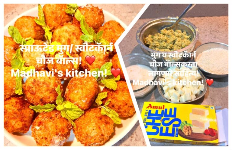 अवांतर, रेसिपी, Recipe, Kitchen Tips, किचन टिप्स, किचन टीप्स, मी मराठी, माधवी जोशी माहुलकर, लेखिका माधवी जोशी माहुलकर, माधवी जोशी, माधवी माहुलकर, स्प्राऊटेड मूग आणि स्वीट कॉर्न चीज बॉल्स, मूग आणि स्वीट कॉर्न चीज बॉल्स, मूग स्वीट कॉर्न चीज बॉल्स, स्प्राऊटेड मूग स्वीट कॉर्न चीज बॉल्स