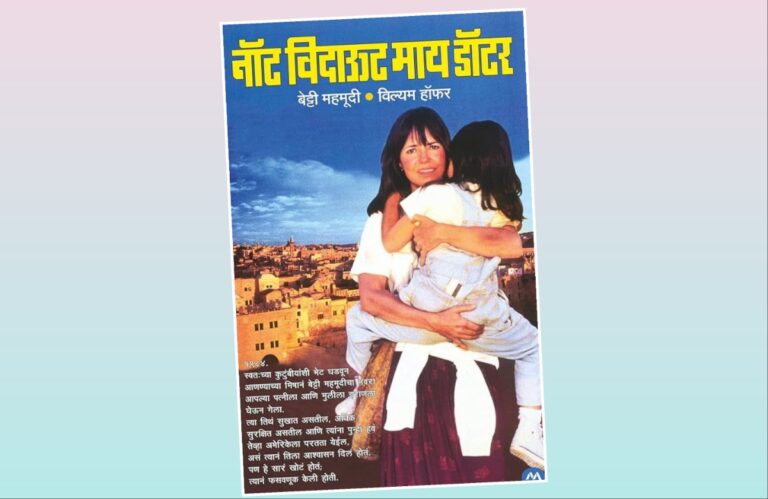 Bookshelf : ‘नॉट विदाऊट माय डॉटर’… सकारात्मक कहाणी अवांतर, मराठीआर्टिकल, मराठीलेख, मराठीकथा, कथाकहाणी, मी मराठी, अभिजात मराठी, अस्मिता हवालदार, डॉ अस्मिता हवालदार, Bookshelf, नॉट विदाऊट माय डॉटर, बेट्टी महमूदीची सकारात्मक कहाणी, लेखिका बेट्टी महमूदी, इराणी डॉक्टर मूडी, बेट्टी महमूदी फसवणूक, डॉक्टर सय्यद बोझोर्ग महमूदी, अनुवाद लीना सोहोनी,