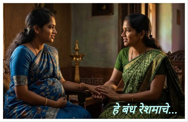 अवांतर, मराठी कथा, मराठी लेख, मराठी आर्टिकल, मराठी साहित्य, मी मराठी, अभिजात मराठी, हे बंध रेशमाचे, हेमा पाटील, लेखिका उमा पाटील, उमाची सासू पारूबाई, उमाचे बाळंतपण, उमाचे पहिले बाळंतपण, उमा आणि अनघा मामी, मैत्रीण वंदना, महेशरावांची भेट, जावई महेशराव, उमाची नाराजी