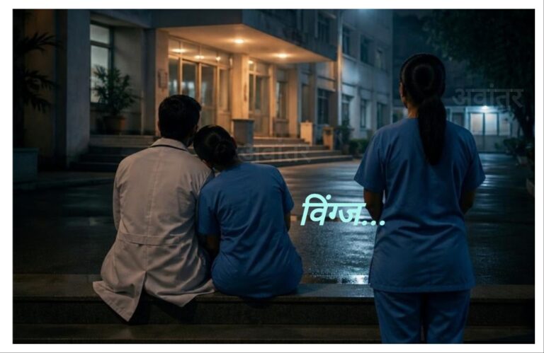 राधाची कबुली अन् मी… अवांतर, मी मराठी, अभिजात मराठी, डॉ विवेक वैद्य, डॉक्टर विवेक वैद्य, लेखक डॉक्टर विवेक वैद्य, लेखक विवेक वैद्य, विंग्ज हॉस्पिटल, सुमन आणि राधा, सिस्टर सुमन, सिस्टर राधा, सुमन नर्स, राधा नर्स, राधा मैत्रीण, राधाची कबुली. राधा राजू संबंध