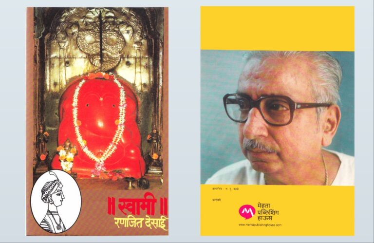 Bookshelf : ‘स्वामी’… कालजयी कादंबरी अवांतर, मराठीआर्टिकल, मराठीलेख, मराठीकथा, कथाकहाणी, मी मराठी, अभिजात मराठी, अस्मिता हवालदार, डॉ अस्मिता हवालदार, Bookshelf, स्वामी कादंबरी, कालजयी कादंबरी, रणजित देसाई यांची स्वामी, माधवराव पेशवे, रमाबाई पेशवे, पेशवेशाही, राघोबादादा,