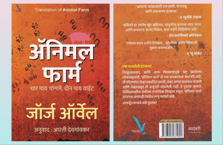 अवांतर, मराठीआर्टिकल, मराठीलेख, मराठीकथा, कथाकहाणी, मी मराठी, अभिजात मराठी, अस्मिता हवालदार, डॉ अस्मिता हवालदार, Bookshelf, ॲनिमल फार्म, जॉर्ज ऑरवेल, तत्कालीन समाजव्यवस्था, व्यंगात्मक कादंबरी, अनुवाद आरती देवगांवकर, प्राण्यांच्या रुपातील राजकारणी, चार पाय चांगले, दोन पाय वाईट