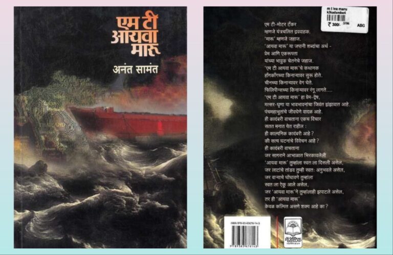 अवांतर, मराठीआर्टिकल, मराठीलेख, मराठीकथा, कथाकहाणी, मी मराठी, अभिजात मराठी, अस्मिता हवालदार, डॉ अस्मिता हवालदार, Bookshelf, लेखक अनंत सामंत, एम टी आयवा मारू, समुद्रावरच्या जगाची कादंबरी, नायिका उज्ज्वला, प्रामाणिक उज्ज्वला, उज्ज्वलाचा संघर्ष, अनंत सामंत आणि उज्ज्वला जीर्ण बोट आयवा मारू, कॅप्टन रॉस