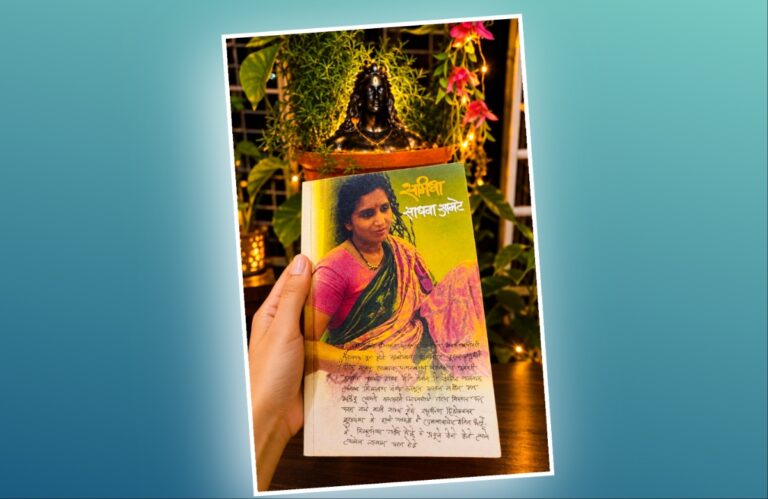 जब जिद पे आ गई पार्वती! अवांतर, मराठी कथा, मराठी लेख, मराठी आर्टिकल, मराठी साहित्य, मी मराठी, अभिजात मराठी, रेवती पांडे, लेखिका रेवती पांडे, रेवती पांडे लेख, रेवती पांडे कविता, कवयित्री रेवती पांडे, शंकर पार्वती, सप्तर्शी, जगावेगळा पती, खडतर वाटचाल, सुखाची वाट, ध्येयासक्त आयुष्य, संघर्षमय आयुष्य, पुस्तक समिधा, साधना आमटे, बाबा आमटे, साधना बाबा आमटे,