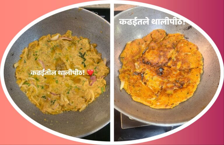 कढईतील थालिपीठ… खमंग आणि समृद्ध परंपरा अवांतर, मराठी लेख, मराठी कथा, मराठी साहित्य, मी मराठी, अभिजात मराठी, मराठी लेखक, माधवी जोशी माहुलकर, लेखिका माधवी जोशी माहुलकर, माधवी जोशी, माधवी माहुलकर, Recipe, कढईतील थालिपीठ, थालिपीठ परंपरा, समृद्ध वारसा, विदर्भ स्पेशल, तव्यावरील थालिपीठ, खमंग थालिपीठ, झटपट थालिपीठ, भाजणीचे थालिपीठ, थालिपीठाचा वारसा