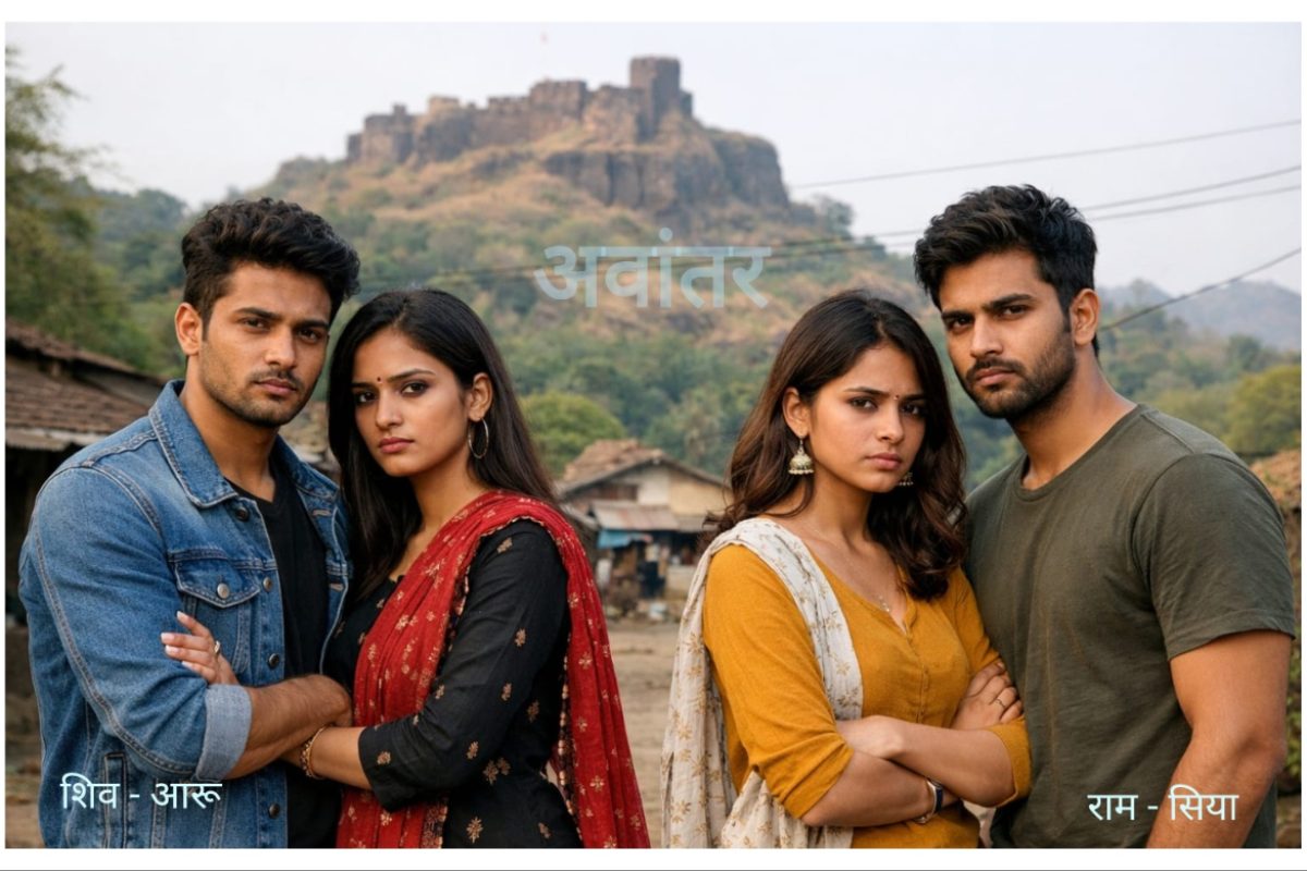 अवांतर, मराठीआर्टिकल, मराठीलेख, मराठीकथा, मी मराठी, अभिजात मराठी, प्रेमकथा, शिव आराधना, राम आराधना, राम सिया, शिव सिया, राम सिया विवाह, शिव आराधना विवाह, शिव आरू विवाह, आरूच्या बदनामीचे गुपित, रामची तगमग, रामचे चिडणे, शिवचे कारस्थान, राम आरूचे स्नेहबंध