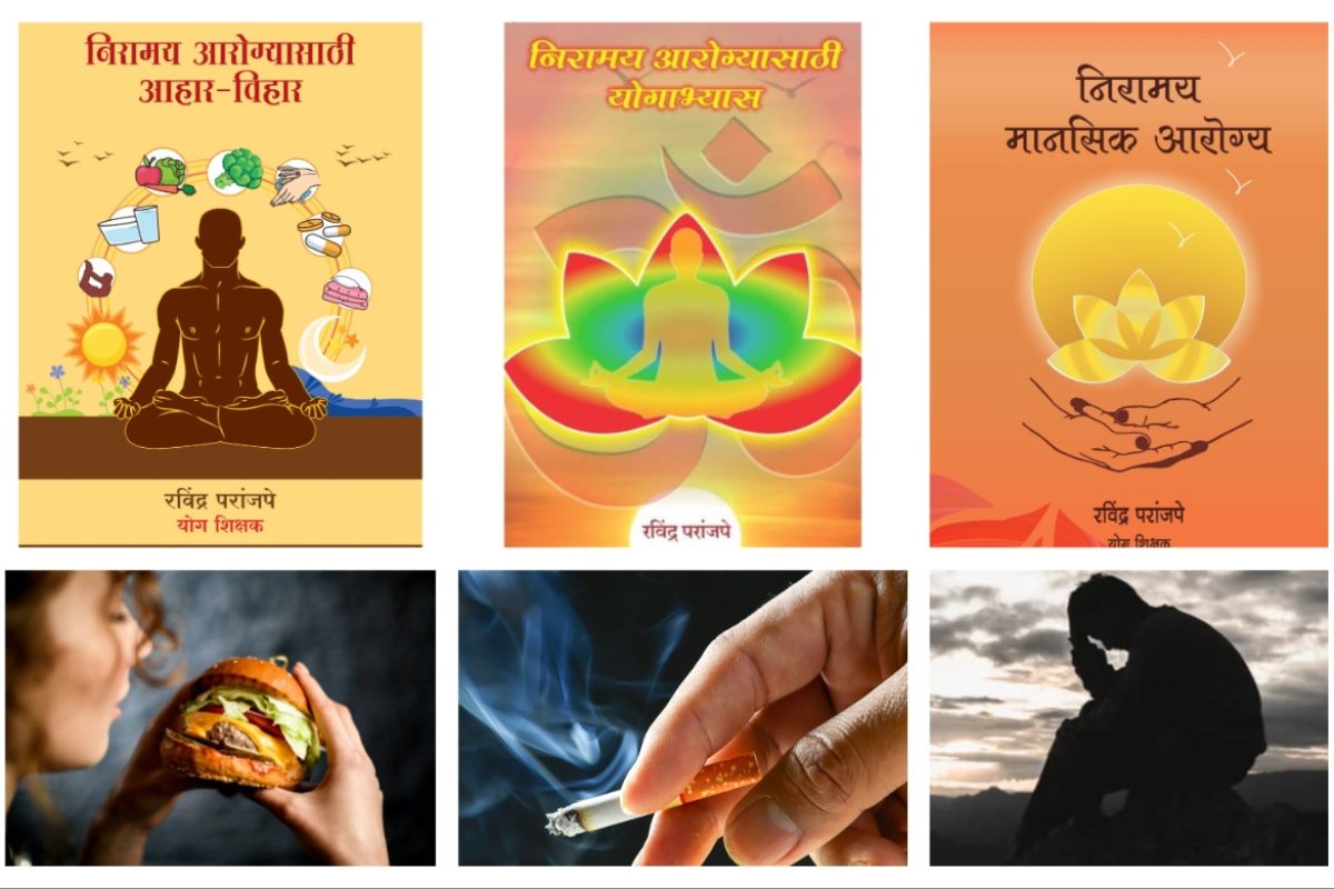 अवांतर, मराठीकथा, मराठीलेखक, मराठीसाहित्य, मराठीआर्टिकल, मी मराठी, अभिजात मराठी, निरामय आरोग्य, निरामय मानसिक आरोग्य, निरामय शारीरिक आरोग्य, शारीरिक व्याधी, शारीरिक विकार, शारीरिक व्याधी विकार नियंत्रण, शारीरिक व्याधी नियंत्रण मार्गदर्शन, शारीरिक विकार नियंत्रण मार्गदर्शन