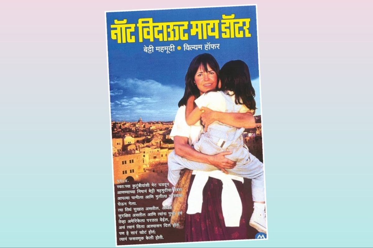 अवांतर, मराठीआर्टिकल, मराठीलेख, मराठीकथा, कथाकहाणी, मी मराठी, अभिजात मराठी, अस्मिता हवालदार, डॉ अस्मिता हवालदार, Bookshelf, नॉट विदाऊट माय डॉटर, बेट्टी महमूदीची सकारात्मक कहाणी, लेखिका बेट्टी महमूदी, इराणी डॉक्टर मूडी, बेट्टी महमूदी फसवणूक, डॉक्टर सय्यद बोझोर्ग महमूदी, अनुवाद लीना सोहोनी,
