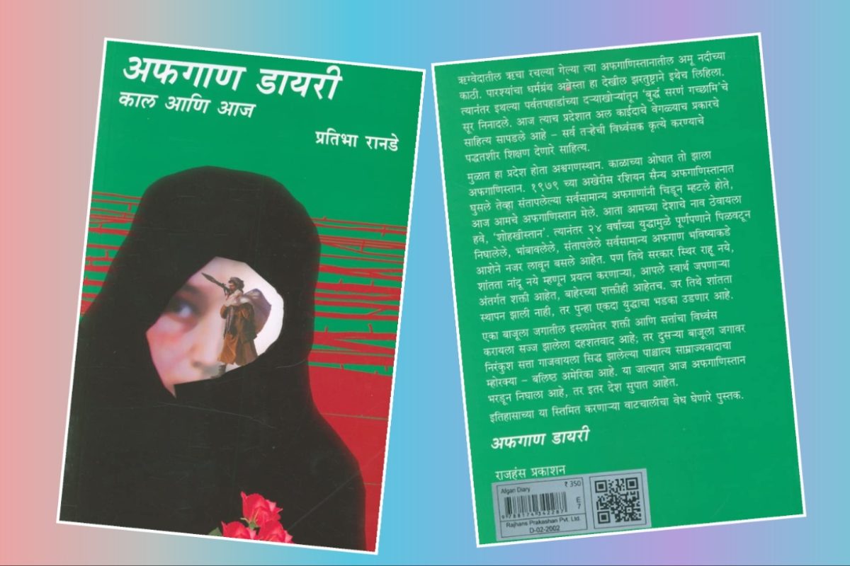 अवांतर, मराठीआर्टिकल, मराठीलेख, मराठीकथा, कथाकहाणी, मी मराठी, अभिजात मराठी, अस्मिता हवालदार, डॉ अस्मिता हवालदार, Bookshelf, अफगाण डायरी काल आणि आज, प्रतिभा रानडे, अफगाणिस्तान तालिबान, तालिबान राजवट, अमेरिका रशिया शीतयुद्ध, अफगाणिस्तान कट्टरता, अफगाणिस्तान अतिरेकी अड्डा, ओसामा बिन लादेन, तालिबानी क्रूरता, तालिबानी महिलाविरोधी,