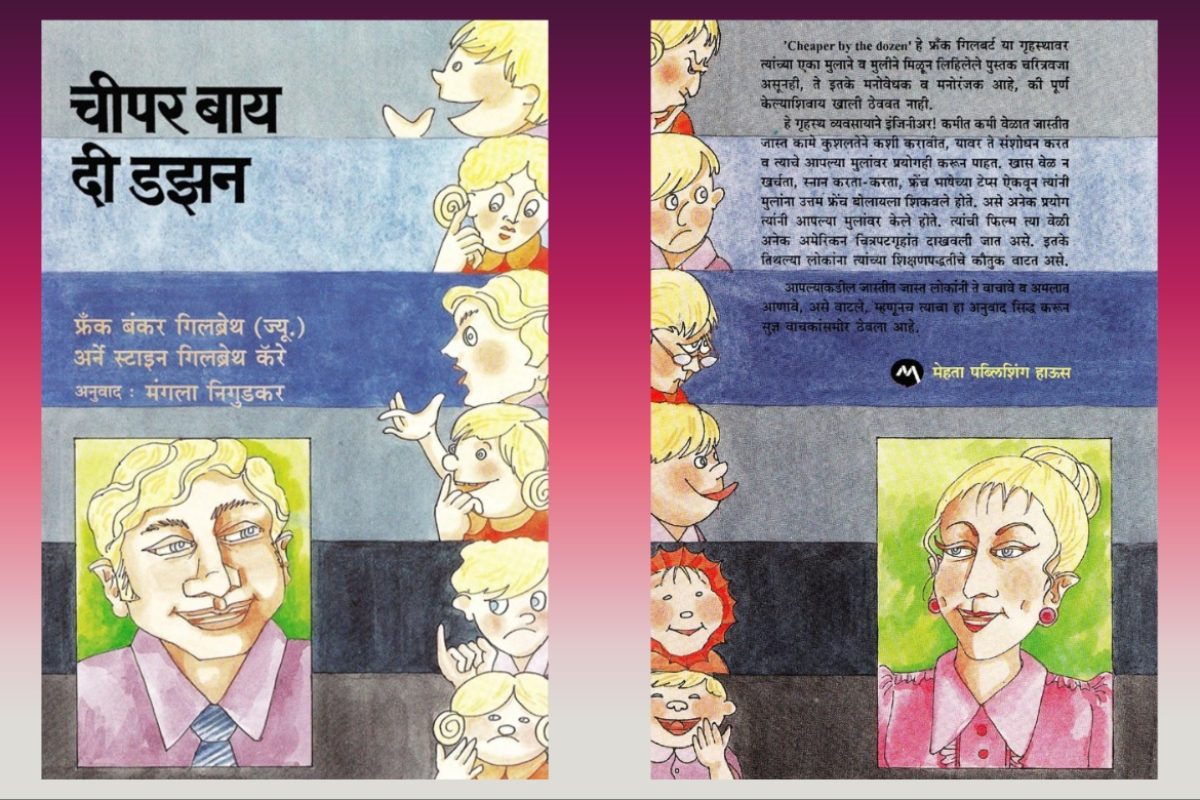 अवांतर, मराठीआर्टिकल, मराठीलेख, मराठीकथा, कथाकहाणी, मी मराठी, अभिजात मराठी, अस्मिता हवालदार, डॉ अस्मिता हवालदार, Bookshelf, चीपर बाय द डझन, फ्रँक बंकर गिलब्रेथ ज्यु, अर्नेस्टाइन गिलब्रेथ कॅरे, मंगला निगुडकर, बारा मुलांचे संगोपन, कमीत कमी कष्टांत जास्तीत जास्त काम