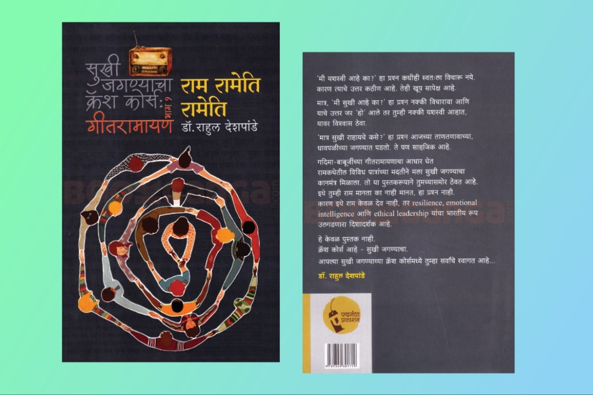 अवांतर, मराठीआर्टिकल, मराठीलेख, मराठीकथा, कथाकहाणी, मी मराठी, अभिजात मराठी, अस्मिता हवालदार, डॉ अस्मिता हवालदार, Bookshelf, राम रामेति रामेति, सुखी जगण्याचा क्रॅश कोर्स, गीतरामायण, लेखक डॉ राहुल देशपांडे, अमूल्य ठेव्याची ओळख, कर्तव्याचे महत्त्व, विश्वासाची भावना