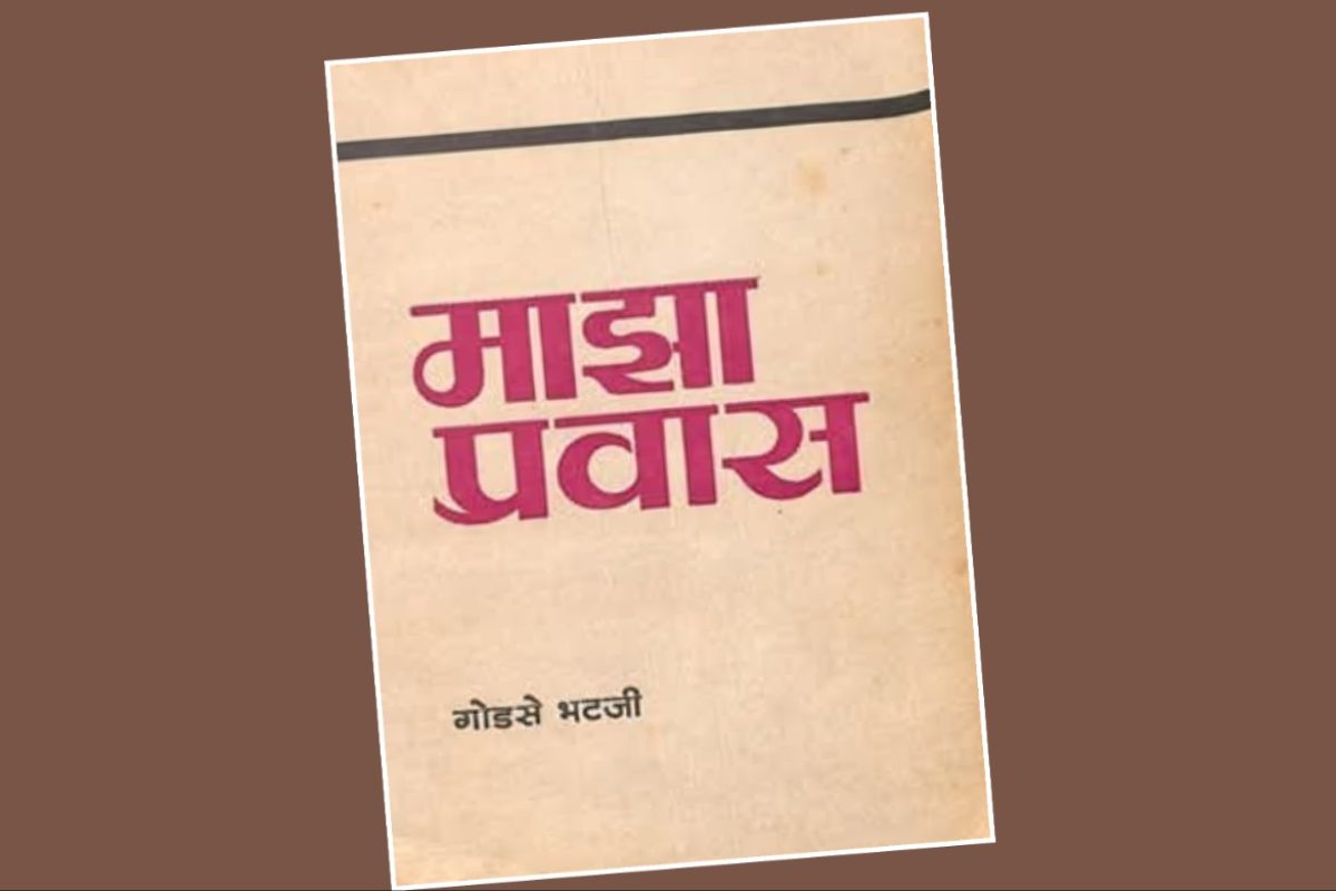 अवांतर, मराठीकथा, मराठीलेख, पुस्तक वाचन, पुस्तकसंग्रह, मी मराठी, अभिजात मराठी, Bookshelf, विष्णूभट गोडसे वरसईकर, विष्णूभट गोडसे यांचा माझा प्रवास, माझा प्रवास पुस्तक, मराठीतील पहिले प्रवास वर्णन, 1857चे स्वातंत्र्य युद्ध, 1857च्या स्वातंत्र्य युद्धाचे वर्णन, बखरीसारखे लिहिले माझा प्रवास, झाशीच्या राणीच्या शौर्याचे वर्णन,