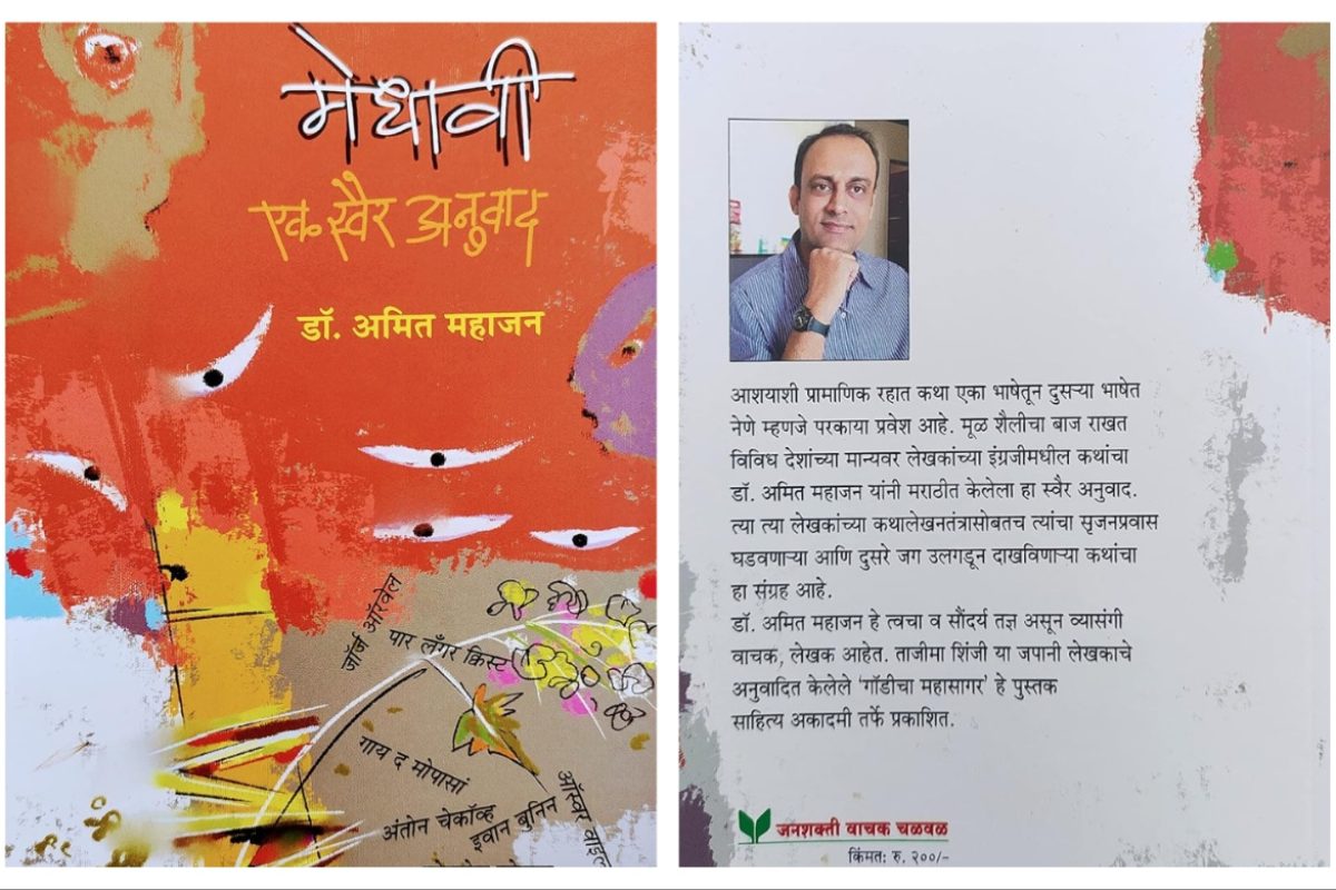 अवांतर, मराठी कथा, मराठी लेख, मराठी आर्टिकल, मराठी साहित्य, मी मराठी, अभिजात मराठी, Bookshelf, कथाविश्वाची झलक दाखवणारे पुस्तक, अमित महाजन, मेधावी एक स्वैर अनुवाद, जगभरातील प्रसिद्ध कथालेखक, वीस कथांचा स्वैरअनुवाद, 20 कथांचा स्वैरअनुवाद, देशोदेशीच्या माणसांची भेट