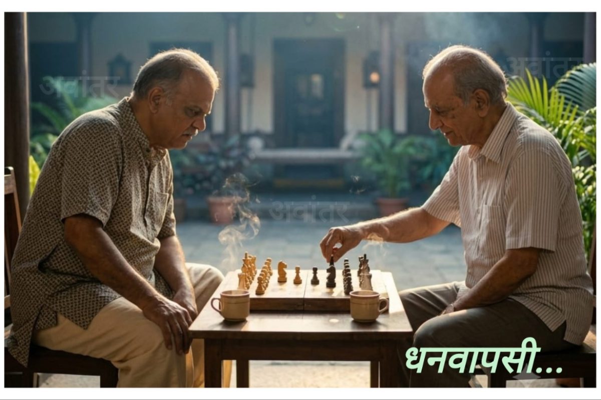 अवांतर, मी मराठी, अभिजात मराठी, लेखक सतीश बर्वे, मोडक आजोबा आणि सोहोनी आजोबा, मोडक सोहोनी मैत्री, मोडक सोहोनी शेजारी, मोडक सोहोनी तीन पिढ्याची मैत्री, मोडक आजोबांची विचित्र अट, धनवापसी, सोहनी आजोबांची फसवणूक, मोडक आजोबांचा व्यवसाय, सोहोनी आजोबा व्यवसाय, सोहोनी मोडक आजोबांचे बुद्धिबळ