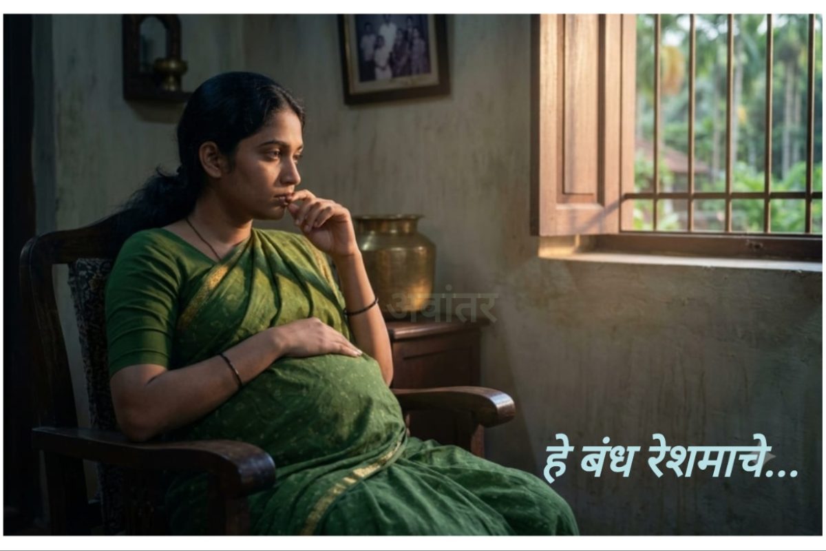 अवांतर, मराठी कथा, मराठी लेख, मराठी आर्टिकल, मराठी साहित्य, मी मराठी, अभिजात मराठी, हे बंध रेशमाचे, हेमा पाटील, लेखिका उमा पाटील, उमाची सासू पारूबाई, उमाचे बाळंतपण, उमाचे पहिले बाळंतपण, उमा आणि अनघा मामी, उमा वंदना, मैत्रीण वंदनाची व्यथा, मुलगी झाल्याबद्दल नाराजी, वंदनाच्या कुटुंबीयांची नाराजी
