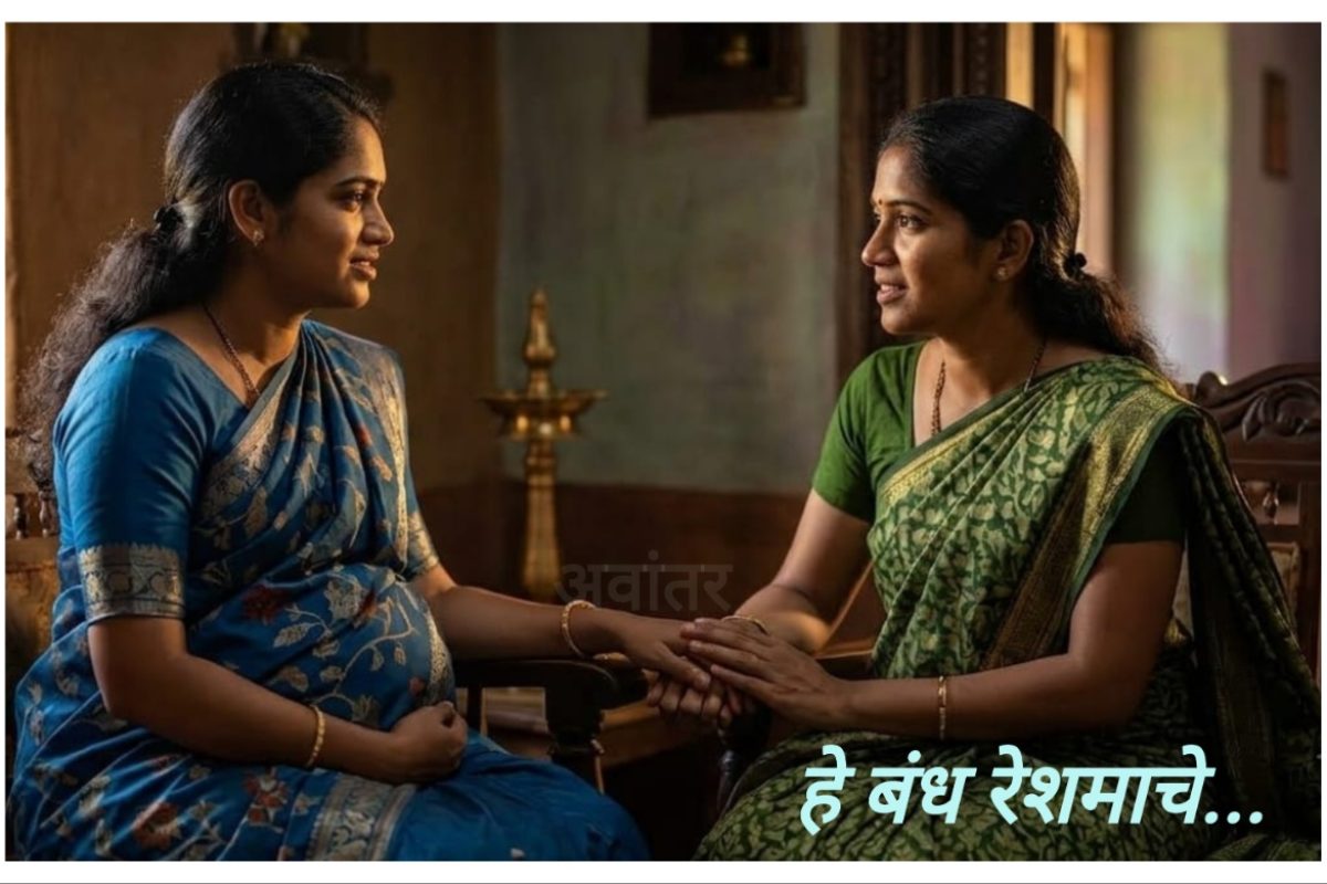 अवांतर, मराठी कथा, मराठी लेख, मराठी आर्टिकल, मराठी साहित्य, मी मराठी, अभिजात मराठी, हे बंध रेशमाचे, हेमा पाटील, लेखिका उमा पाटील, उमाची सासू पारूबाई, उमाचे बाळंतपण, उमाचे पहिले बाळंतपण, उमा आणि अनघा मामी, मैत्रीण वंदना, महेशरावांची भेट, जावई महेशराव, उमाची नाराजी