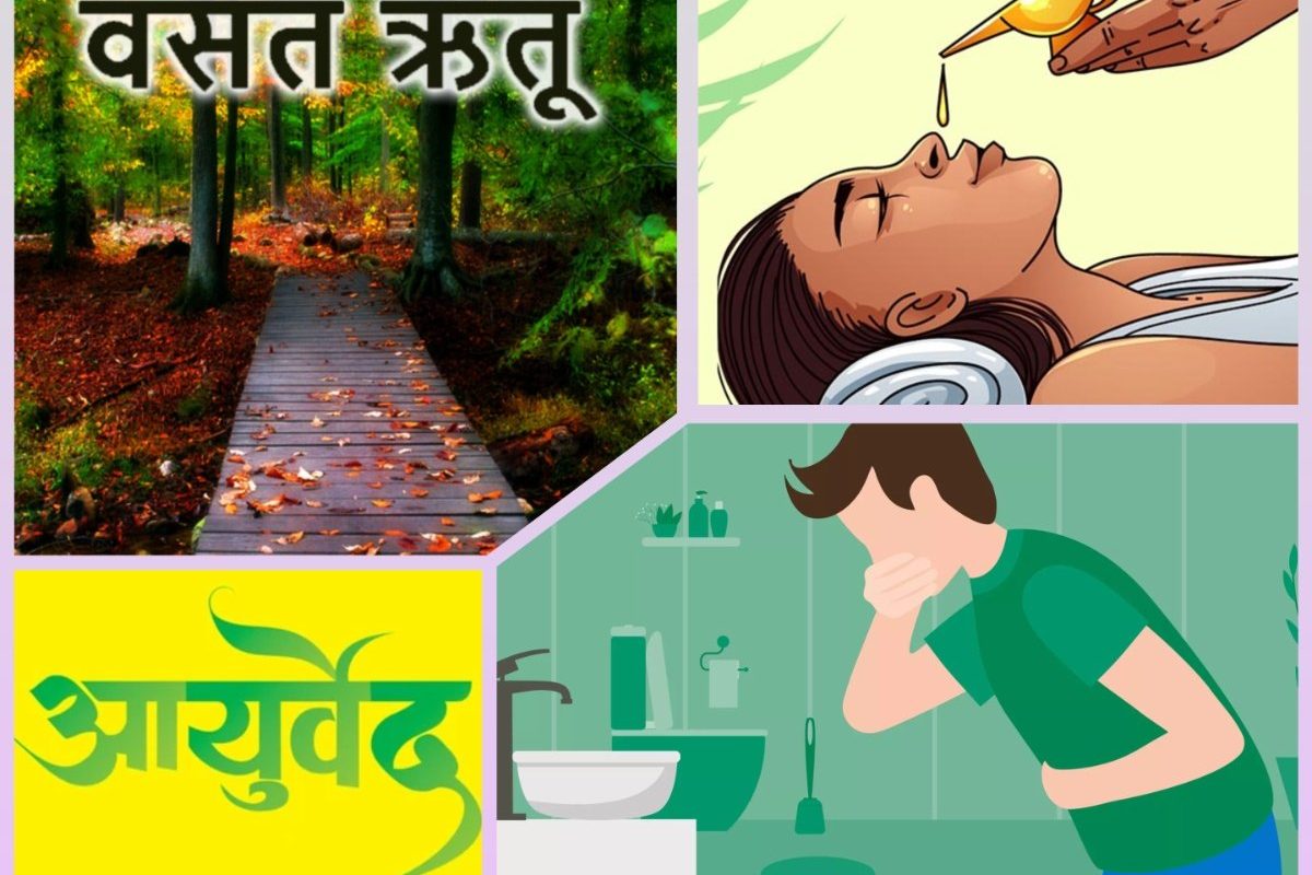 अवांतर, मराठीकथा, मराठीलेखक, मराठीसाहित्य, मराठीआर्टिकल, वसंत_ऋतू, आहारविहार, आयुर्वेद, ऋतुचर्या, SpringDiet, Springlifestyle, Ayurveda, Ritucharya, VasantRitu, नस्य, वमन