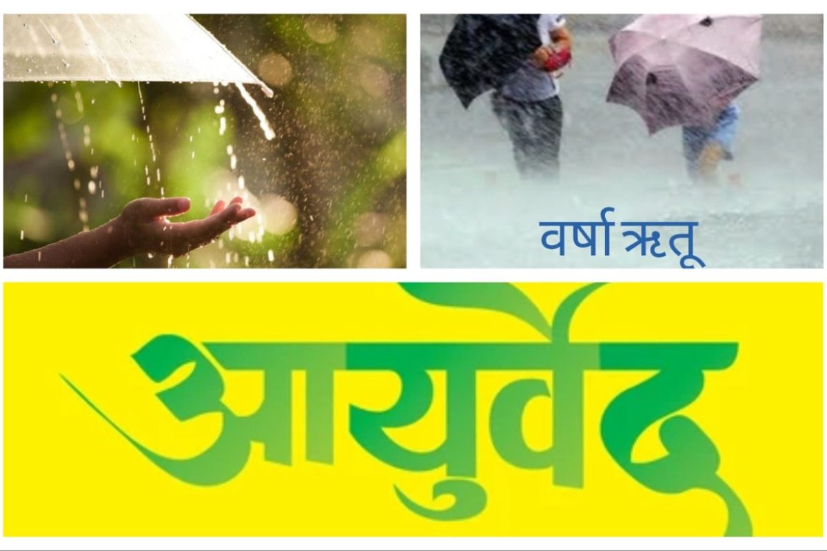 अवांतर, मराठीआर्टिकल, आयुर्वेद, वर्षा, वर्षा ऋतू, ऋतुचर्या, पावसाळा, संसर्ग, वातविकार, आहार विहार