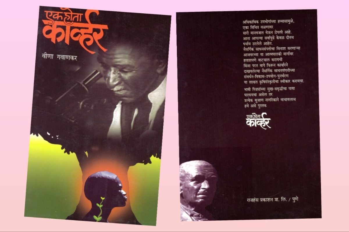 अवांतर, मराठीकथा, मराठीलेख, पुस्तक वाचन, पुस्तकसंग्रह, मी मराठी, अभिजात मराठी, Bookshelf, मराठी लेखक, मराठी पुस्तक, एक होता कार्व्हर, वीणा गवाणकर, जिद्दीची विलक्षण कहाणी, परिश्रमांची विलक्षण कहाणी, बंधुभावाची विलक्षण कहाणी, माणुसकीची विलक्षण कहाणी, प्रखर बुद्धिमत्तेची विलक्षण कहाणी, देशप्रेमाची विलक्षण कहाणी, जॉर्ज वॉशिंग्टन कार्व्हर, जॉर्ज कार्व्हर,