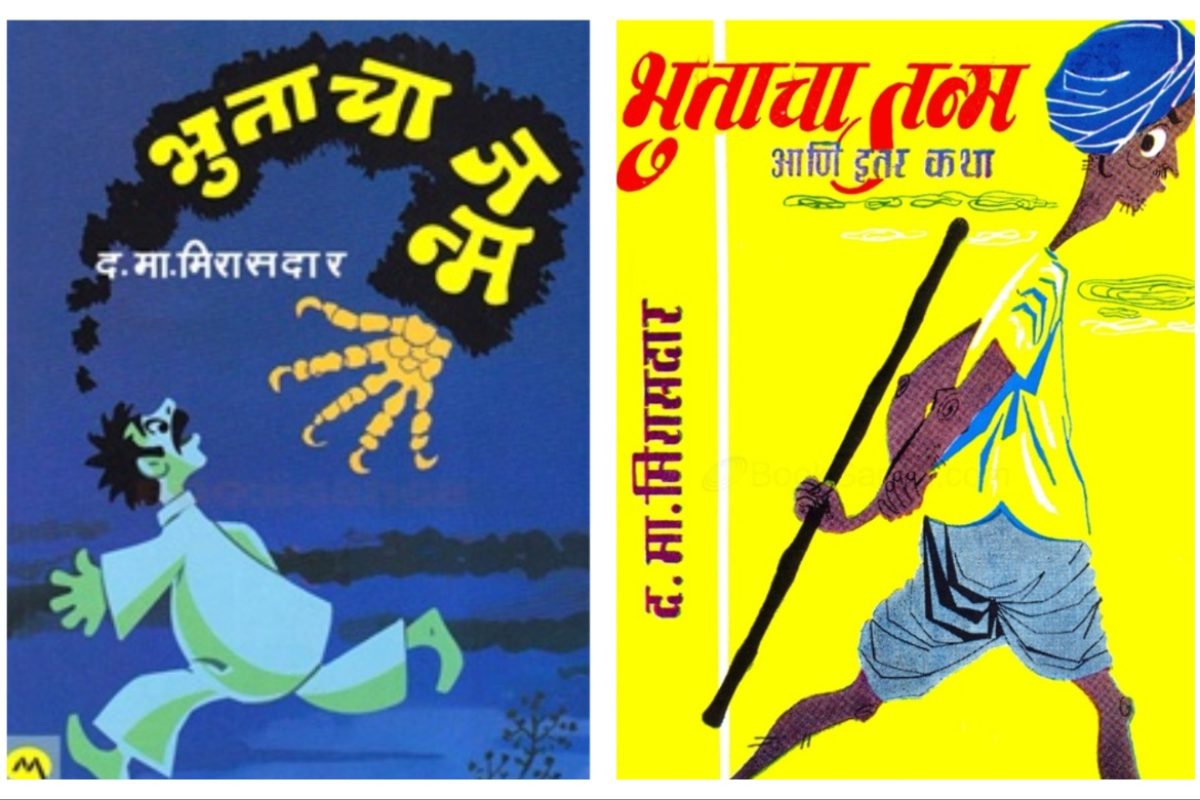 अवांतर, मराठीकथा, मराठीलेख, पुस्तक वाचन, पुस्तकसंग्रह, मी मराठी, अभिजात मराठी, Bookshelf, भुताचा जन्म, द मा मिरासदार, विनोदी कथालेखक मिरासदार, भुताचा जन्म कथासंग्रह, विनोदी कथासंग्रह, 11 कथांचा संग्रह, अकरा कथांचा संग्रह, मिरासदार कथा संग्रह, ग्रामीण कथा, ग्रामीण कथासंग्रह