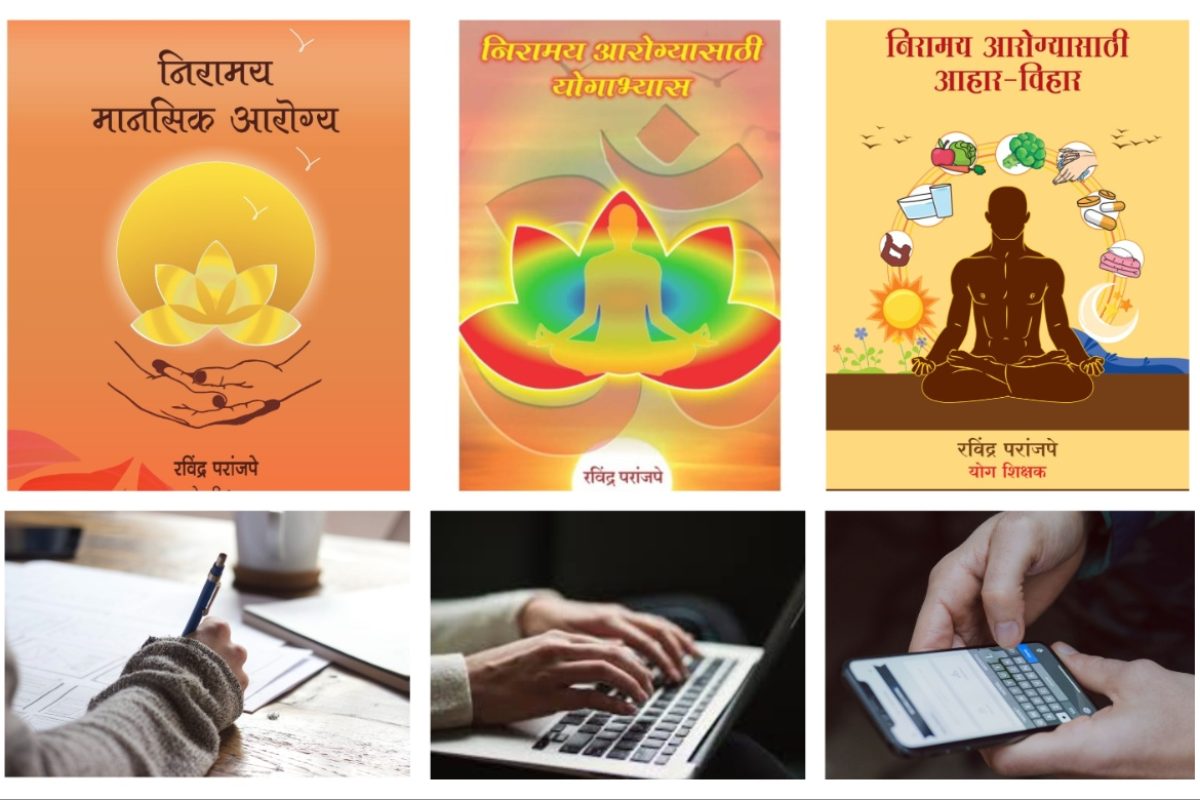 अवांतर, मराठीकथा, मराठीलेखक, मराठीसाहित्य, मराठीआर्टिकल, मी मराठी, अभिजात मराठी, निरामय आरोग्य, निरामय मानसिक आरोग्य, निरामय शारीरिक आरोग्य, लेखनाचे लाभ, लेखनातून मानसिक आरोग्य, लेखनातून मानसिक शांती, लेखनामुळे सर्जनशीलता, लेखनामुळे सकारात्मक ऊर्जा, लेखनातून आत्मविश्वासात वाढ