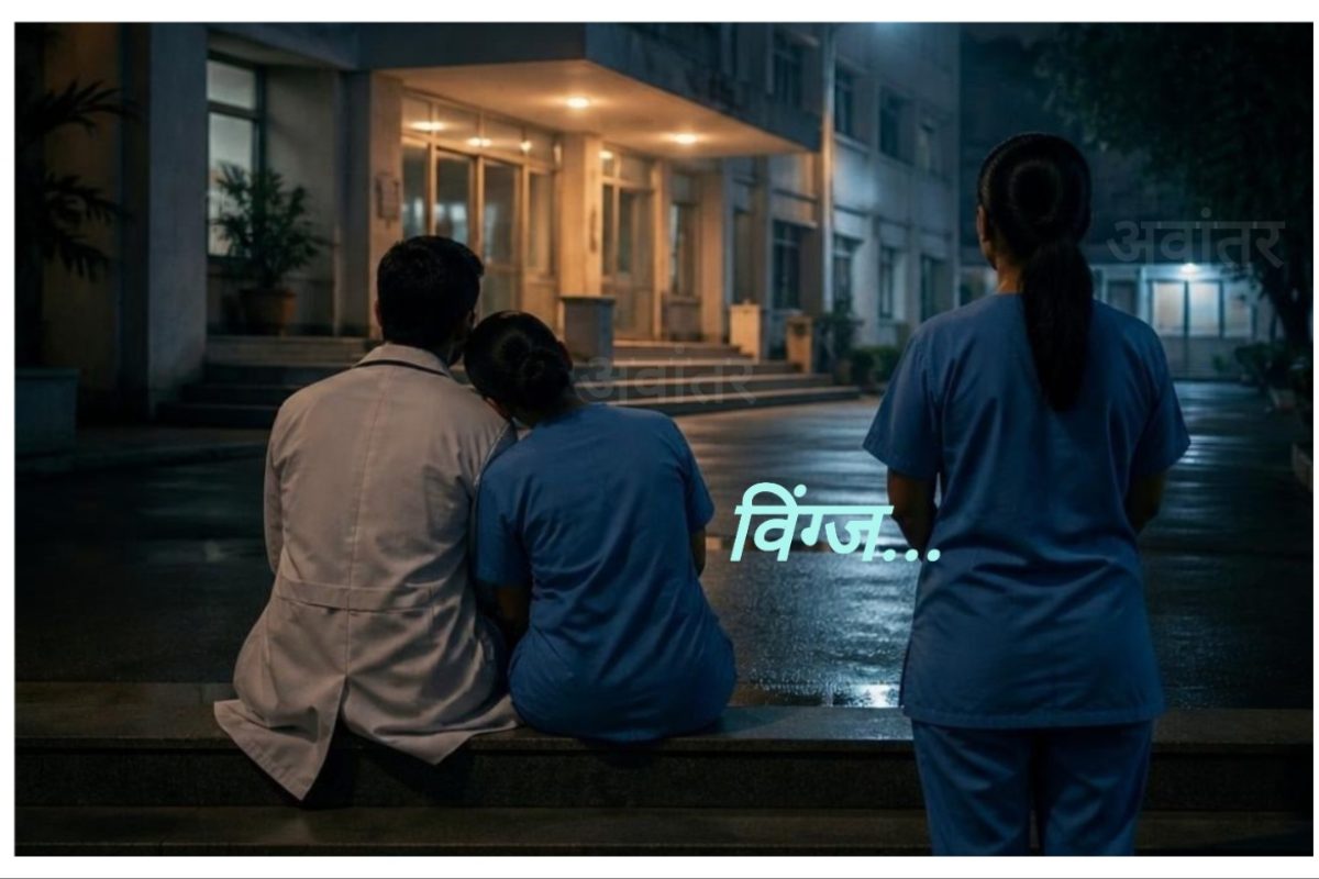 अवांतर, मी मराठी, अभिजात मराठी, डॉ विवेक वैद्य, डॉक्टर विवेक वैद्य, लेखक डॉक्टर विवेक वैद्य, लेखक विवेक वैद्य, विंग्ज हॉस्पिटल, सुमन आणि राधा, सिस्टर सुमन, सिस्टर राधा, सुमन नर्स, राधा नर्स, राधा मैत्रीण, राधाची कबुली. राधा राजू संबंध