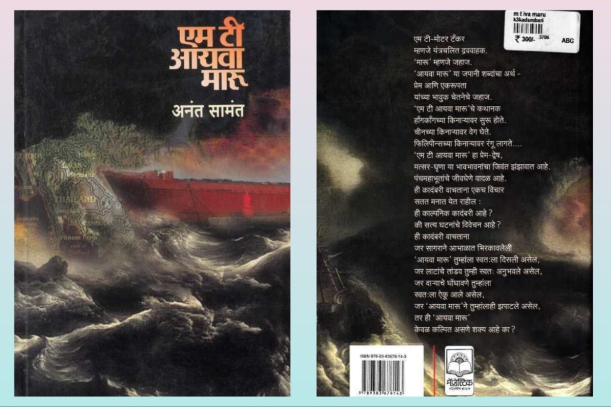 अवांतर, मराठीआर्टिकल, मराठीलेख, मराठीकथा, कथाकहाणी, मी मराठी, अभिजात मराठी, अस्मिता हवालदार, डॉ अस्मिता हवालदार, Bookshelf, लेखक अनंत सामंत, एम टी आयवा मारू, समुद्रावरच्या जगाची कादंबरी, नायिका उज्ज्वला, प्रामाणिक उज्ज्वला, उज्ज्वलाचा संघर्ष, अनंत सामंत आणि उज्ज्वला जीर्ण बोट आयवा मारू, कॅप्टन रॉस