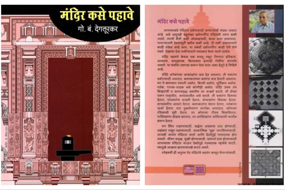 अवांतर, मराठीकथा, मराठीलेख, पुस्तक वाचन, पुस्तकसंग्रह, मी मराठी, अभिजात मराठी, Bookshelf, मंदिर कसे पाहावे, मंदिरात भारतीय संस्कृतीचे दर्शन, मंदिर अध्यात्माचे केंद्र, मंदिर स्थापत्यशास्त्र, मंदिराचे कळस, मंदिरातील शिल्पकला, मंदिरातील चित्रकला, मूर्तीरूपी तत्वाचा साक्षात्कार, महाराष्ट्रातली भूमिज मंदिरे