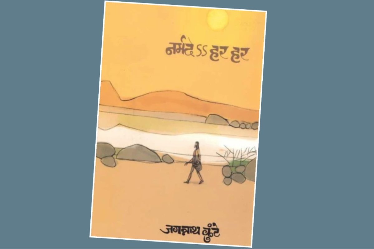 अवांतर, मराठीआर्टिकल, मराठीलेख, मराठीकथा, कथाकहाणी, मी मराठी, अभिजात मराठी, अस्मिता हवालदार, डॉ अस्मिता हवालदार, Bookshelf, नर्मदा परिक्रमा, नर्मदा परिक्रमेचा अनुभव, माणुसकीचे विलोभनीय दर्शन, सामान्यातील देवत्वाचे दर्शन, नर्मदे हर हर, नर्मदेss हर हर, स्वामी अवधूतानंद, जगन्नाथ कुंटे