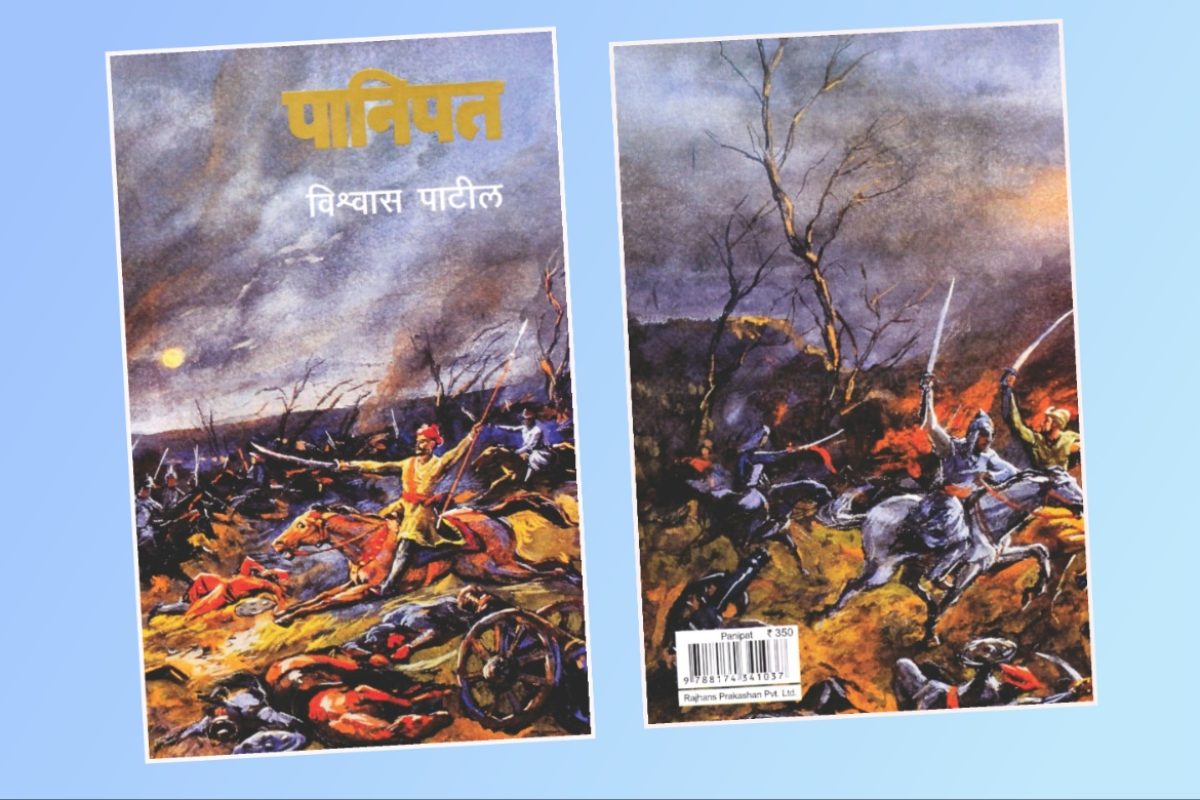 अवांतर, मराठीआर्टिकल, मराठीलेख, मराठीकथा, कथाकहाणी, मी मराठी, अभिजात मराठी, अस्मिता हवालदार, डॉ अस्मिता हवालदार, Bookshelf, पानिपत कादंबरी, विश्वास पाटील, पानिपतकार विश्वास पाटील, पानिपत युद्ध, पानिपत मराठ्यांचे युद्ध, मराठे विरुद्ध अब्दाली, सदाशिवराव भाऊ, विश्वासराव मृत्यू,