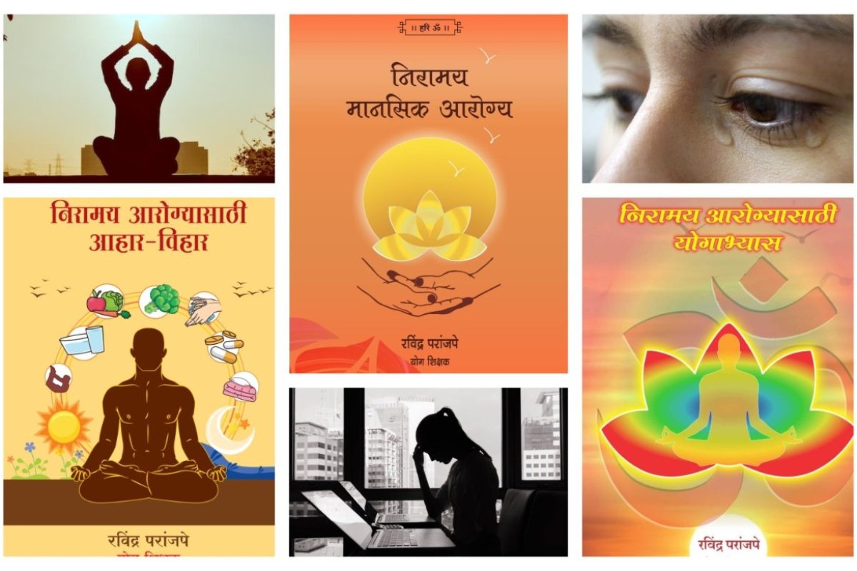 अवांतर, मराठीकथा, मराठीलेखक, मराठीसाहित्य, मराठीआर्टिकल, निरामय आरोग्य, निरामय मानसिक आरोग्य, शारीरिक आरोग्य, मानसिक आरोग्य, सामाजिक आरोग्य, व्यावसायिक आरोग्य