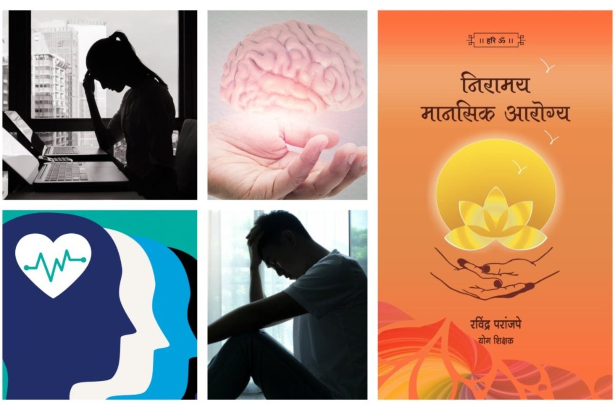 अवांतर, मराठीकथा, मराठीलेखक, मराठीसाहित्य, मराठीआर्टिकल, निरामय आरोग्य, निरामय मानसिक आरोग्य, ताणतणाव, मानसिक आरोग्य, आचारविचार