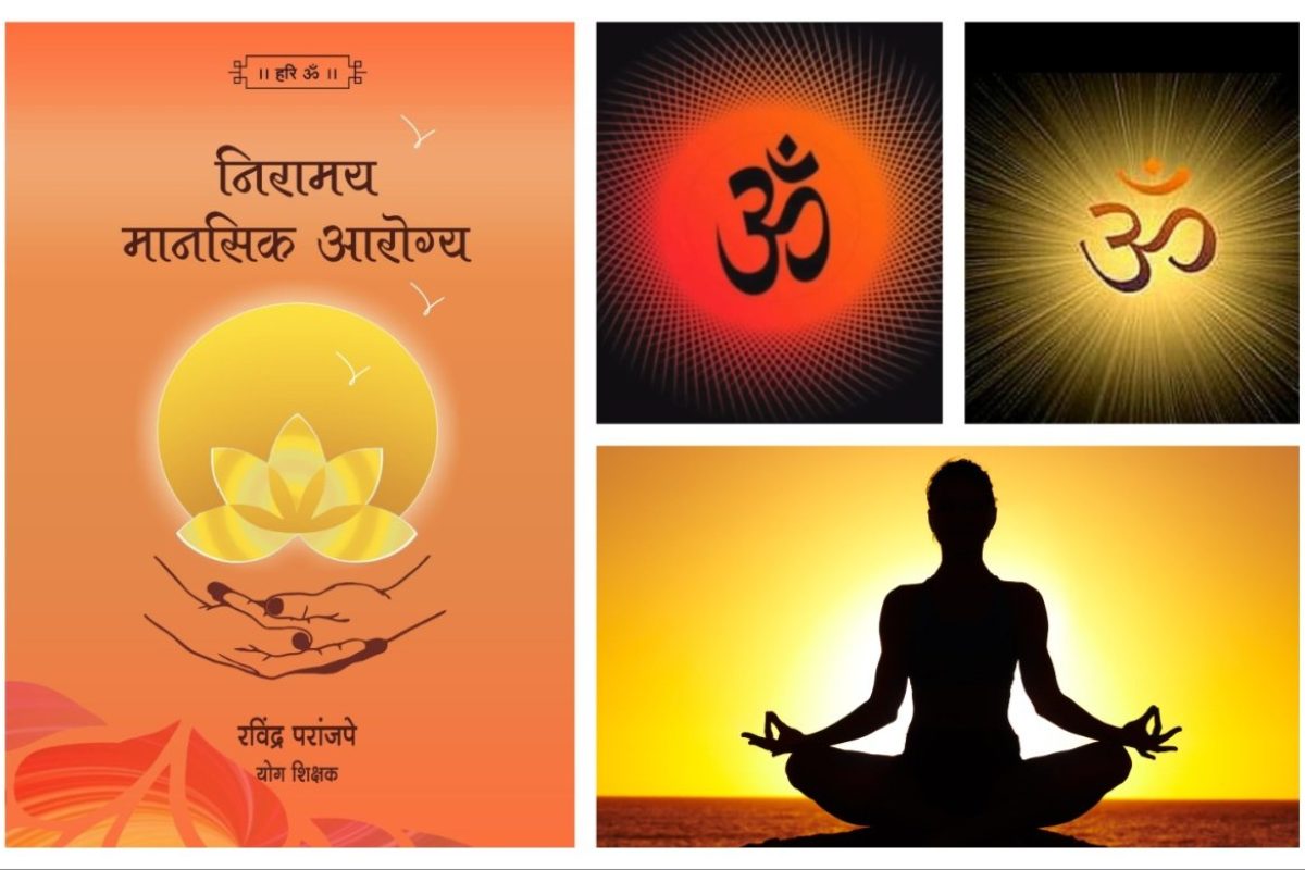 अवांतर, मराठीकथा, मराठीलेखक, मराठीसाहित्य, मराठीआर्टिकल, मी मराठी, अभिजात मराठी, निरामय आरोग्य, निरामय मानसिक आरोग्य, ओंकार साधना, ओंकार जप, योगाभ्यास, मानसिक शांती, मानसिक थकवा, बीजमंत्र, ओंकारमंत्र बीजमंत्र,