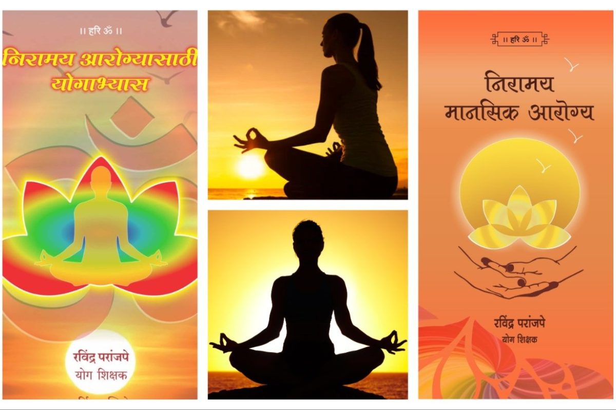 अवांतर, मराठीकथा, मराठीलेखक, मराठीसाहित्य, मराठीआर्टिकल, मी मराठी, अभिजात मराठी, निरामय आरोग्य, निरामय मानसिक आरोग्य, प्राणायाम प्रकार, योगाभ्यासातून निरामय आरोग्य, प्राणायाम अभ्यासातून निरामय आरोग्य, प्राणायामाचे लाभ, प्राणायामाचे आरोग्य लाभ, प्राणायाम मुद्रा,