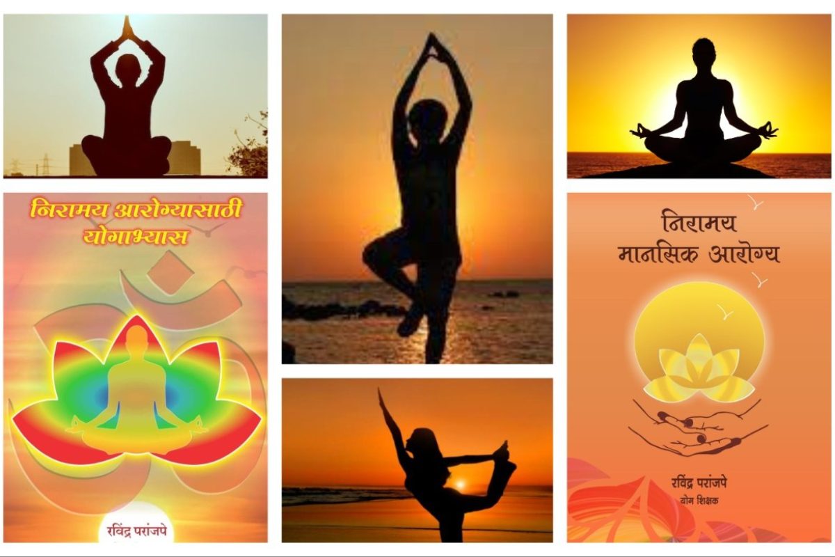 अवांतर, मराठीकथा, मराठीलेखक, मराठीसाहित्य, मराठीआर्टिकल, निरामय आरोग्य, निरामय मानसिक आरोग्य, शारीरिक आरोग्य, मानसिक आरोग्य, सामाजिक आरोग्य, व्यावसायिक आरोग्य, सखोल योगाभ्यास, पतंजली अष्टांग योग, अष्टांग योग,