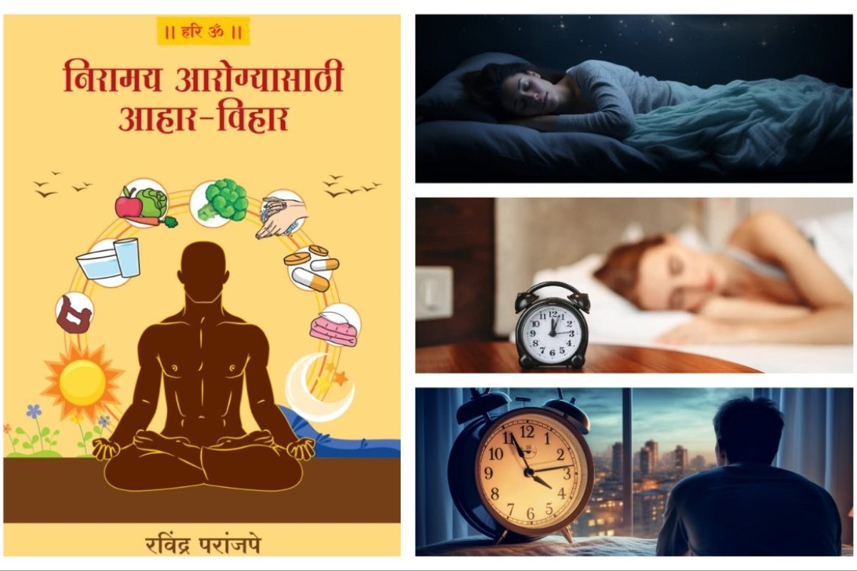 अवांतर, मराठीकथा, मराठीलेखक, मराठीसाहित्य, मराठीआर्टिकल, Lifestyle, जीवनशैली, निरामय आरोग्य, विहार, दिनचर्या, निद्रा, पुरेशी झोप, सुखनिद्रा, रात्रीची झोप,