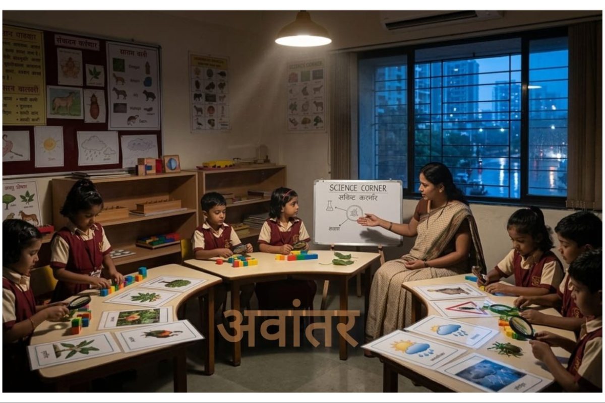 अवांतर, मराठीआर्टिकल, मराठीलेख, मराठीकथा, मी मराठी, अभिजात मराठी, मराठी लेखक, मराठी भाषा, शालेय शिक्षण, विज्ञान विषय, विज्ञानाचा अभ्यास, बालगटातील शिक्षण, बालगटातील विज्ञान शिक्षण, बालगट विज्ञान विषय, सीनिअर केजी विज्ञान, विज्ञान अभ्यास,