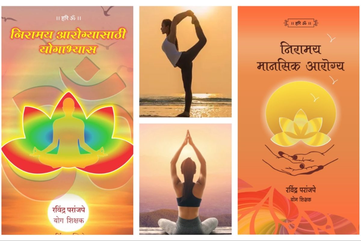 अवांतर, मराठीकथा, मराठीलेखक, मराठीसाहित्य, मराठीआर्टिकल, मी मराठी, अभिजात मराठी, निरामय आरोग्य, निरामय मानसिक आरोग्य, निरामय शारीरिक आरोग्य, योगाभ्यासातून निरामय आरोग्य, योगाभ्यासातून आरोग्य लाभ, योगाभ्यासाचे महत्त्व, योगाभ्यासाने मानसिक आरोग्य