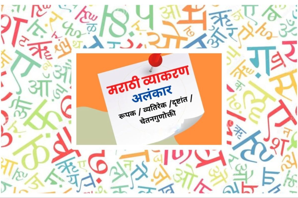अवांतर, मराठीआर्टिकल, मराठीलेख, मराठीसाहित्य, मराठीकथा, मी मराठी, अभिजात मराठी, मराठी भाषेतील अलंकार, मराठी भाषा अलंकार, भाषेचे सौंदर्य, भाषेचे दागिने, मराठी भाषा गौरव दिन, मराठी भाषा गौरव, मराठी स्वाभिमान, मराठी भाषा सौंदर्य,