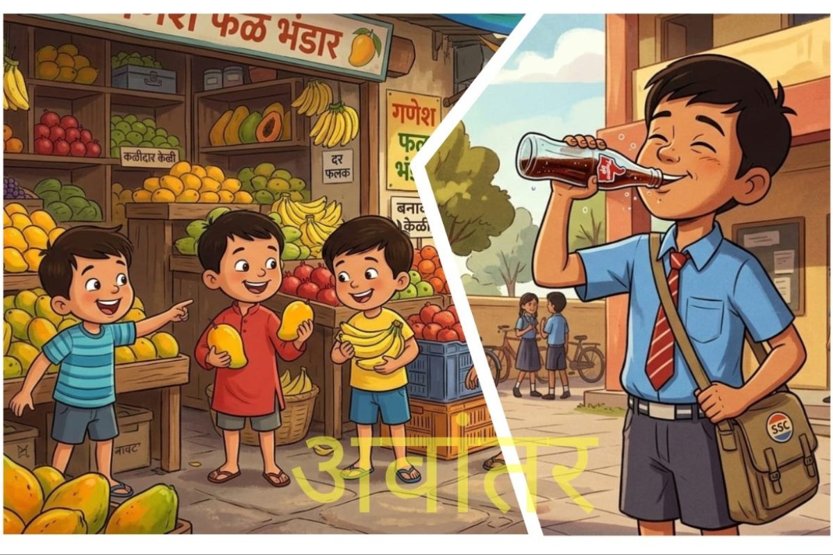 अवांतर, मराठी कथा, मराठी साहित्य, मराठी लेखक, मी मराठी, मराठी लेख, अभिजात मराठी, भारतीय संस्कृतीचा विसर, पाश्चात्य कल्चरचा धोका, नव्या पिढीचा चुकीचा मार्ग, नव्या पिढीला योग्य मार्गदर्शनाची गरज, मुलांना गंभीर आजाराचा धोका, गंभीर आजारांना निमंत्रण, धोकादायक जीवनशैली, जोखीमेची जीवनशैली,