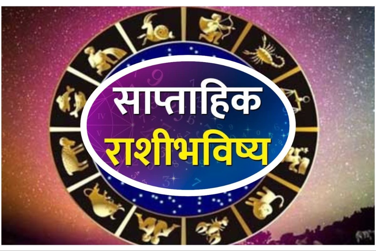 अवांतर, मराठीकथा, मराठी साहित्य, मराठीलेखक, मराठीआर्टिकल, मराठीस्टोरी, राशीभविष्य, बाराराशी, राशीफळ, राशीअंदाज, Weekly horoscope, horoscope, राशी,