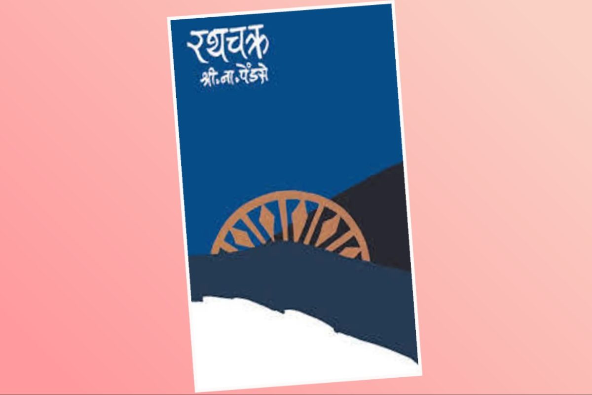 अवांतर, मराठीआर्टिकल, मराठीलेख, मराठीकथा, कथाकहाणी, मी मराठी, अभिजात मराठी, Bookshelf, लेखक श्री ना पेंडसे, कादंबरी रथचक्र, रथचक्र कादंबरी, अस्मिता हवालदार, डॉ अस्मिता हवालदार, तिची कहाणी, तिचा संघर्ष, तिचे प्रवाहाविरुद्ध जाणे, तिच्यातील दुर्गुण, तिच्या नवऱ्याचा नाकर्तेपणा, मौनीबाबाचा संन्यास, खलनायक मौनीबाबा, तिचा पती मौनीबाबा