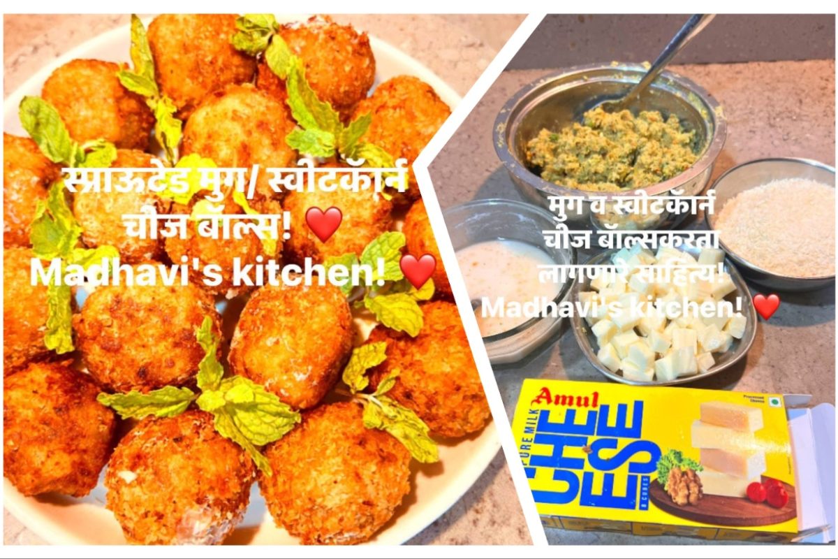अवांतर, रेसिपी, Recipe, Kitchen Tips, किचन टिप्स, किचन टीप्स, मी मराठी, माधवी जोशी माहुलकर, लेखिका माधवी जोशी माहुलकर, माधवी जोशी, माधवी माहुलकर, स्प्राऊटेड मूग आणि स्वीट कॉर्न चीज बॉल्स, मूग आणि स्वीट कॉर्न चीज बॉल्स, मूग स्वीट कॉर्न चीज बॉल्स, स्प्राऊटेड मूग स्वीट कॉर्न चीज बॉल्स