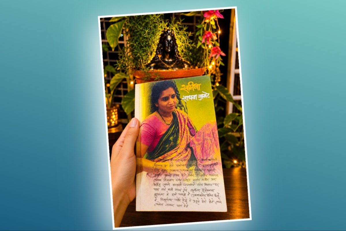 अवांतर, मराठी कथा, मराठी लेख, मराठी आर्टिकल, मराठी साहित्य, मी मराठी, अभिजात मराठी, रेवती पांडे, लेखिका रेवती पांडे, रेवती पांडे लेख, रेवती पांडे कविता, कवयित्री रेवती पांडे, शंकर पार्वती, सप्तर्शी, जगावेगळा पती, खडतर वाटचाल, सुखाची वाट, ध्येयासक्त आयुष्य, संघर्षमय आयुष्य, पुस्तक समिधा, साधना आमटे, बाबा आमटे, साधना बाबा आमटे,