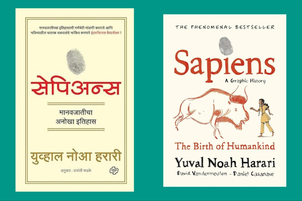 अवांतर, मराठीकथा, मराठीलेख, पुस्तक वाचन, पुस्तकसंग्रह, मी मराठी, अभिजात मराठी, Bookshelf, युवल नोआ हरारी, वासंती फडके, सेपियन, मानवाचा संक्षिप्त इतिहास, माणसाचा आनंद, माणसाचे दु:ख, माणसाचा देव होण्याचा प्रयत्न, गप्पिष्ट माणूस, माणूस गप्पिष्ट प्राणी, ज्ञानक्रांती, कृषीक्रांती, मानवाचे एकत्रीकरण, वैज्ञानिक क्रांती